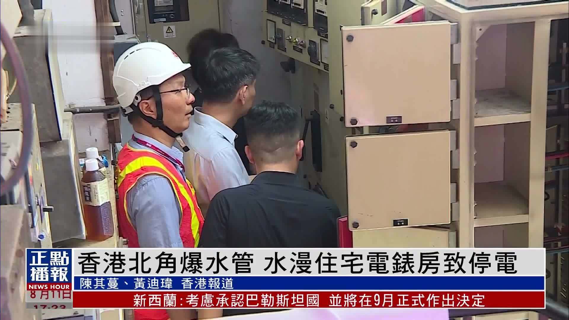香港北角爆水管 水漫住宅电表房致停电