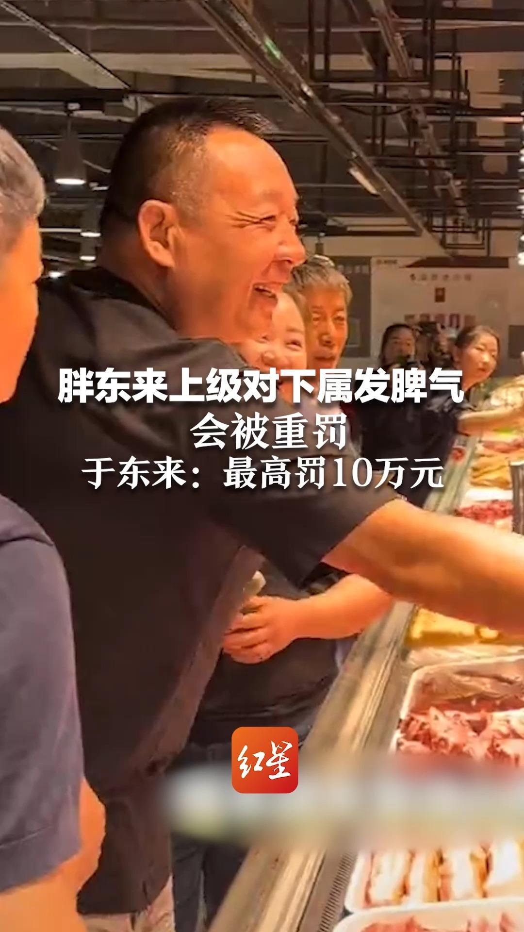 胖东来上级对下属发脾气会被重罚 于东来：最高罚10万元 希望用爱心来管理和对待员工