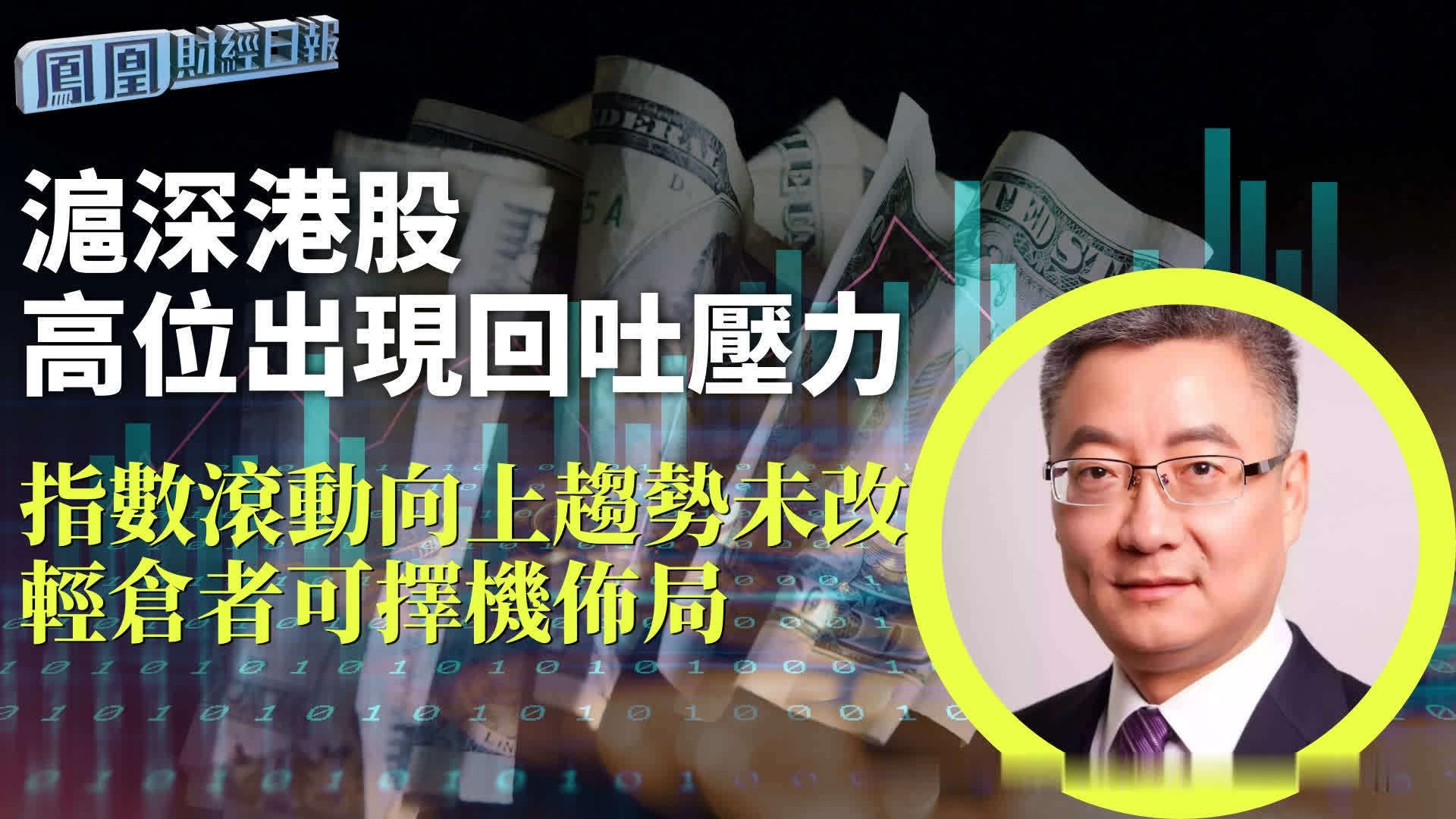 沪深港股高位出现回吐压力 钱启敏：指数滚动向上趋势未改 轻仓者可择机布局