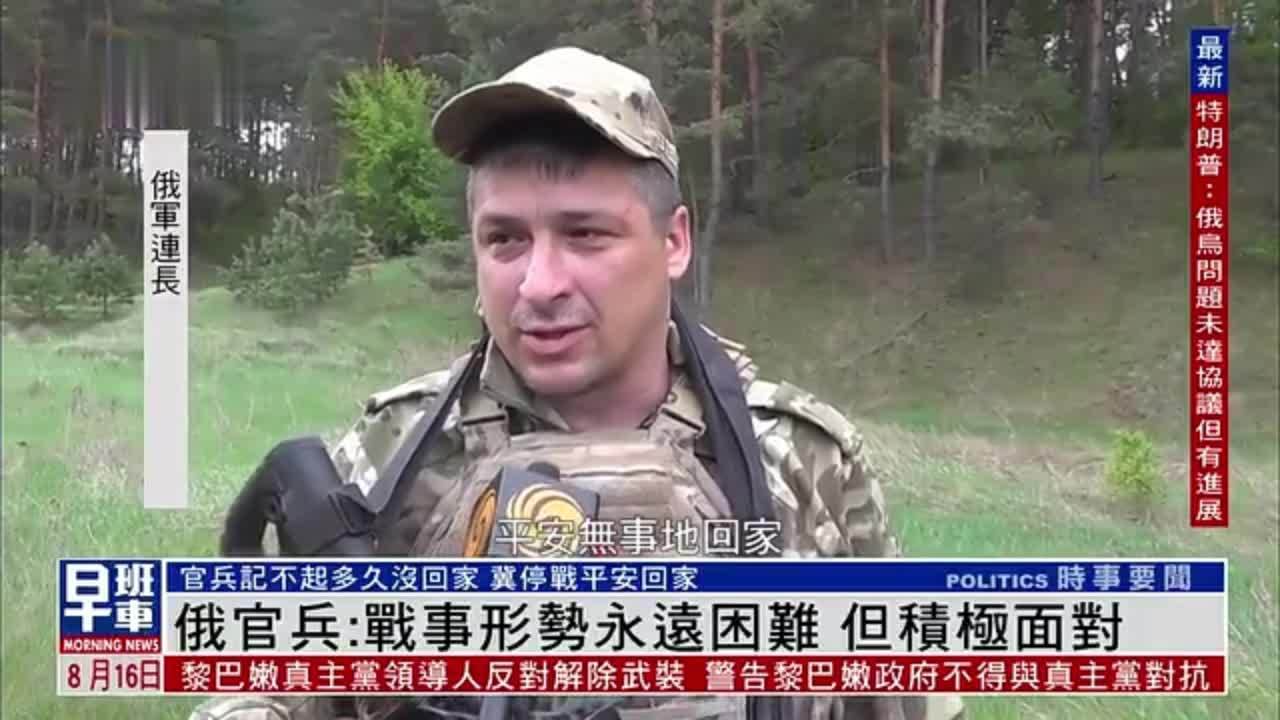 俄军官兵：战事形势永远困难 但积极面对