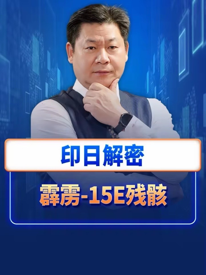 莫迪政府炫耀“残骸外交”，印日解密霹雳-15E残骸，让人笑掉 #莫迪 #硬核深度计划