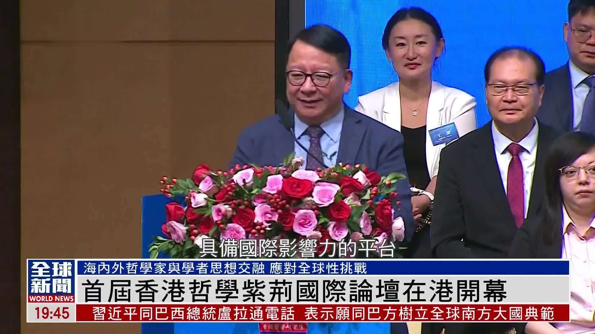 粤语报道｜首届香港哲学紫荆国际论坛在港开幕