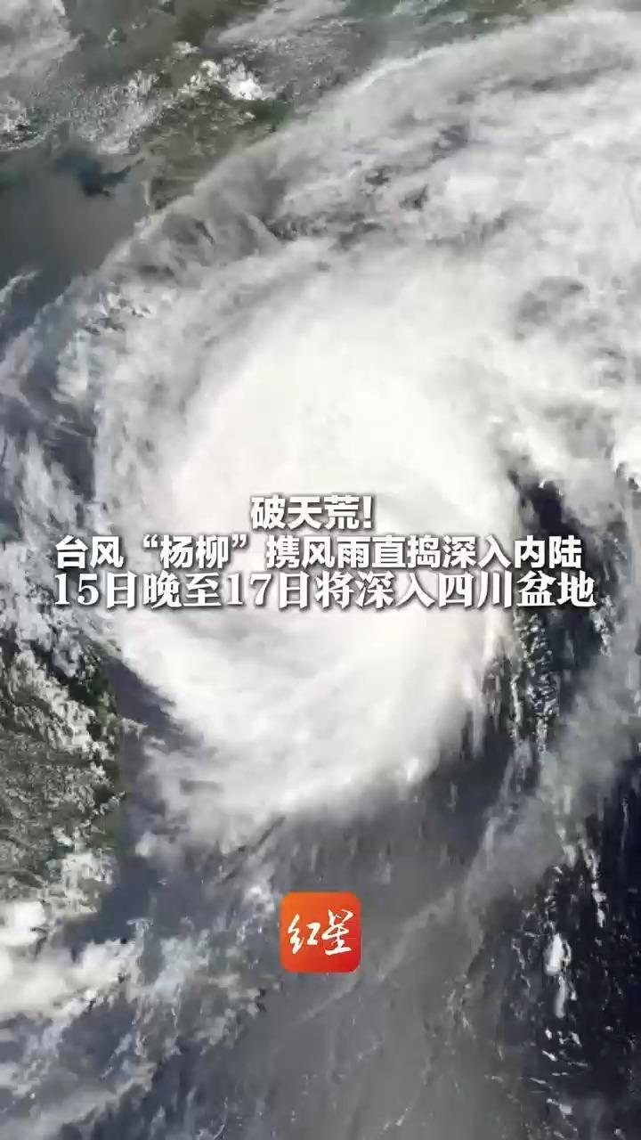 今年最强台风杨柳二次登陆 将携风带雨深入内陆 15日晚至17日影响四川盆地 暴雨+湿热即将开始
