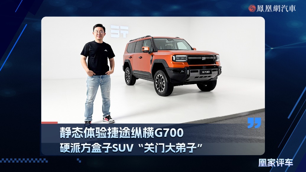 硬派方盒子SUV“关门大弟子” 静态体验捷途纵横G700