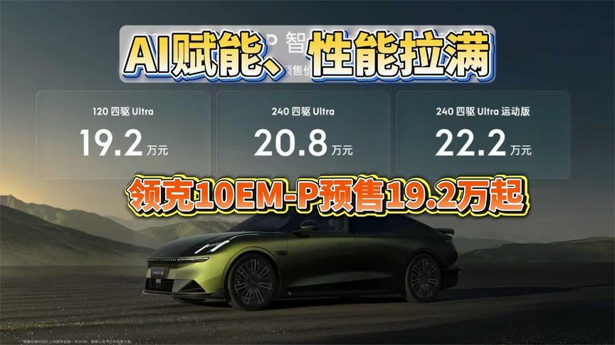 AI赋能、性能拉满！领克10EM-P预售19.2万起，最佳电混预订