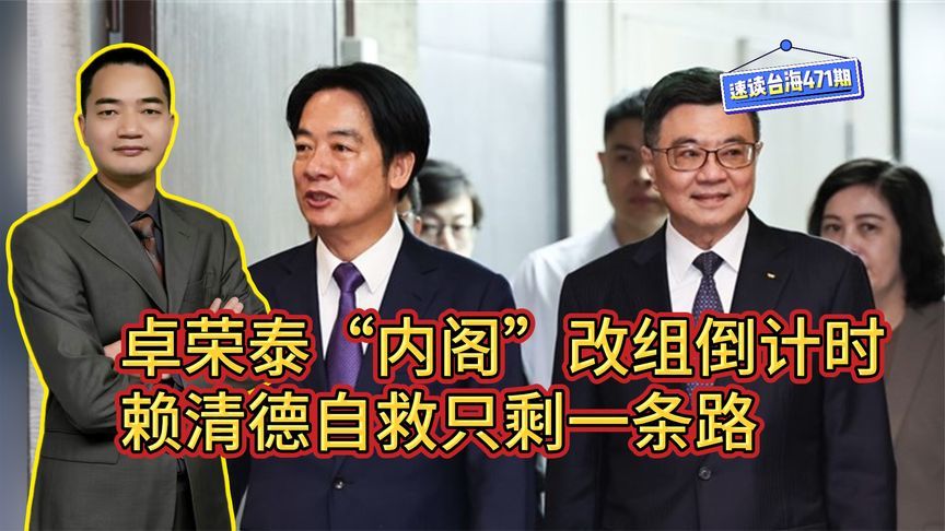 速读台海：卓荣泰“内阁”改组倒计时，赖清德自救只剩一条路