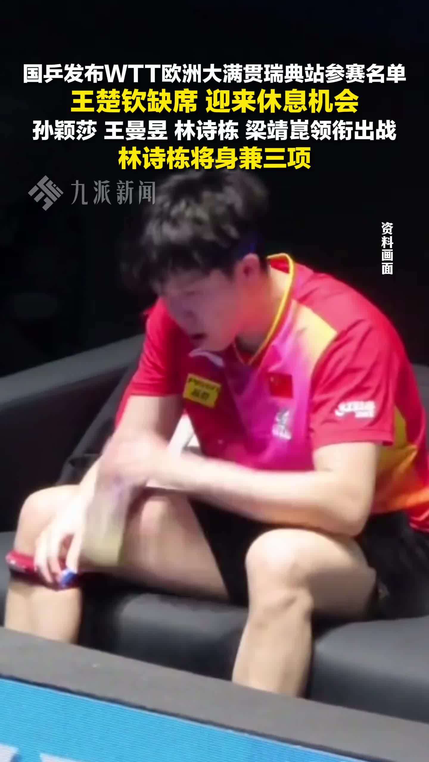 王楚钦缺席WTT瑞典站，孙颖莎、王曼昱、林诗栋、梁靖崑领衔出战