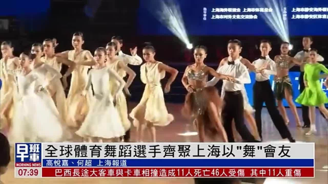 全球体育舞蹈选手齐聚上海以“舞”会友