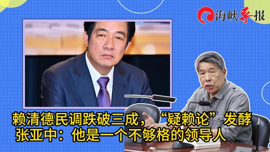赖清德被美国百般羞辱却不敢吭声，张亚中：他未来三年怎么做下去