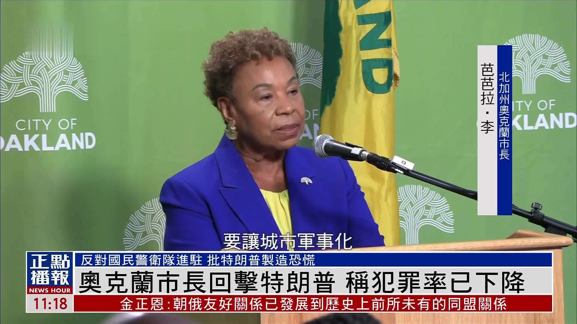 美国加州奥克兰市长回击特朗普 称犯罪率已下降