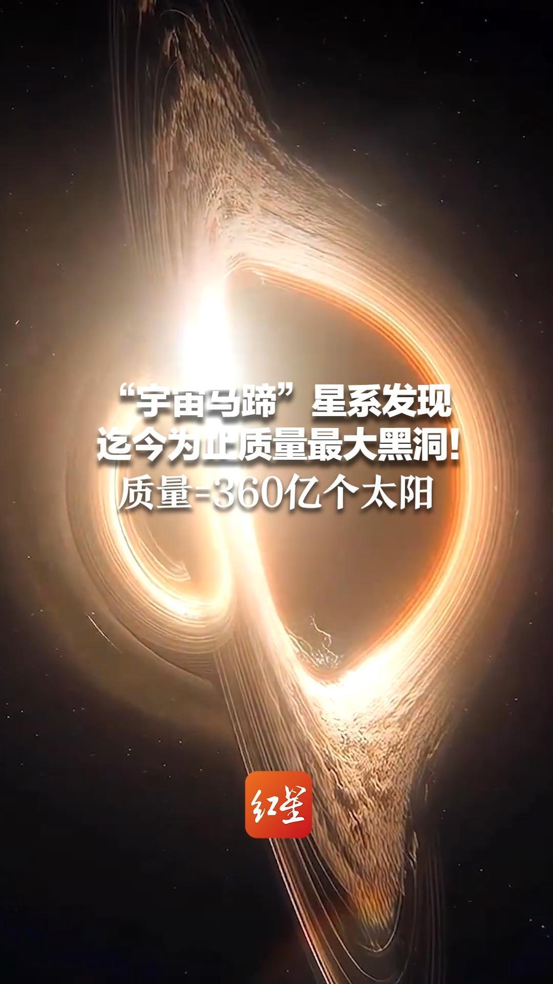 “宇宙马蹄”星系发现迄今为止质量最大黑洞！质量=360亿个太阳 相当于银河系中心黑洞的1万倍