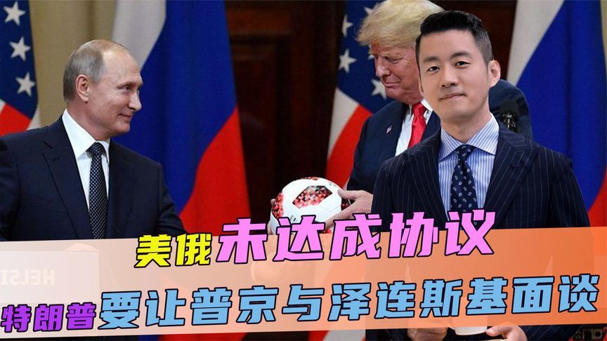 会晤结束，美俄未达成协议，特朗普称，要让普京与泽连斯基面谈