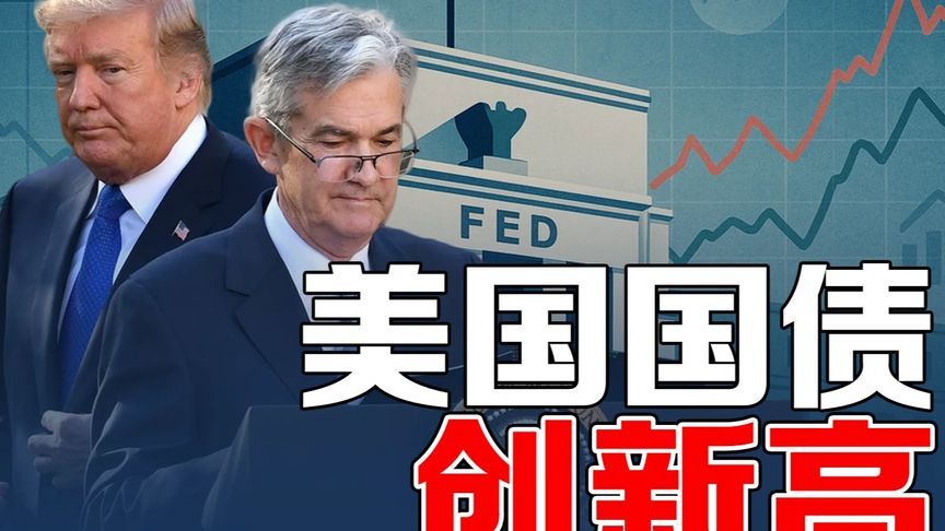 美财政赤字爆表！特朗普要追责鲍威尔，强推亲信上位