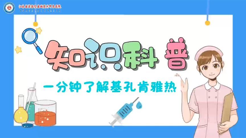 防蚊=防病，这些知识必须掌握！一分钟带你了解基孔肯雅热