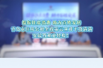 提振住房消费 助力百姓安居 | 青岛市住房公积金政策云宣讲干货满满！