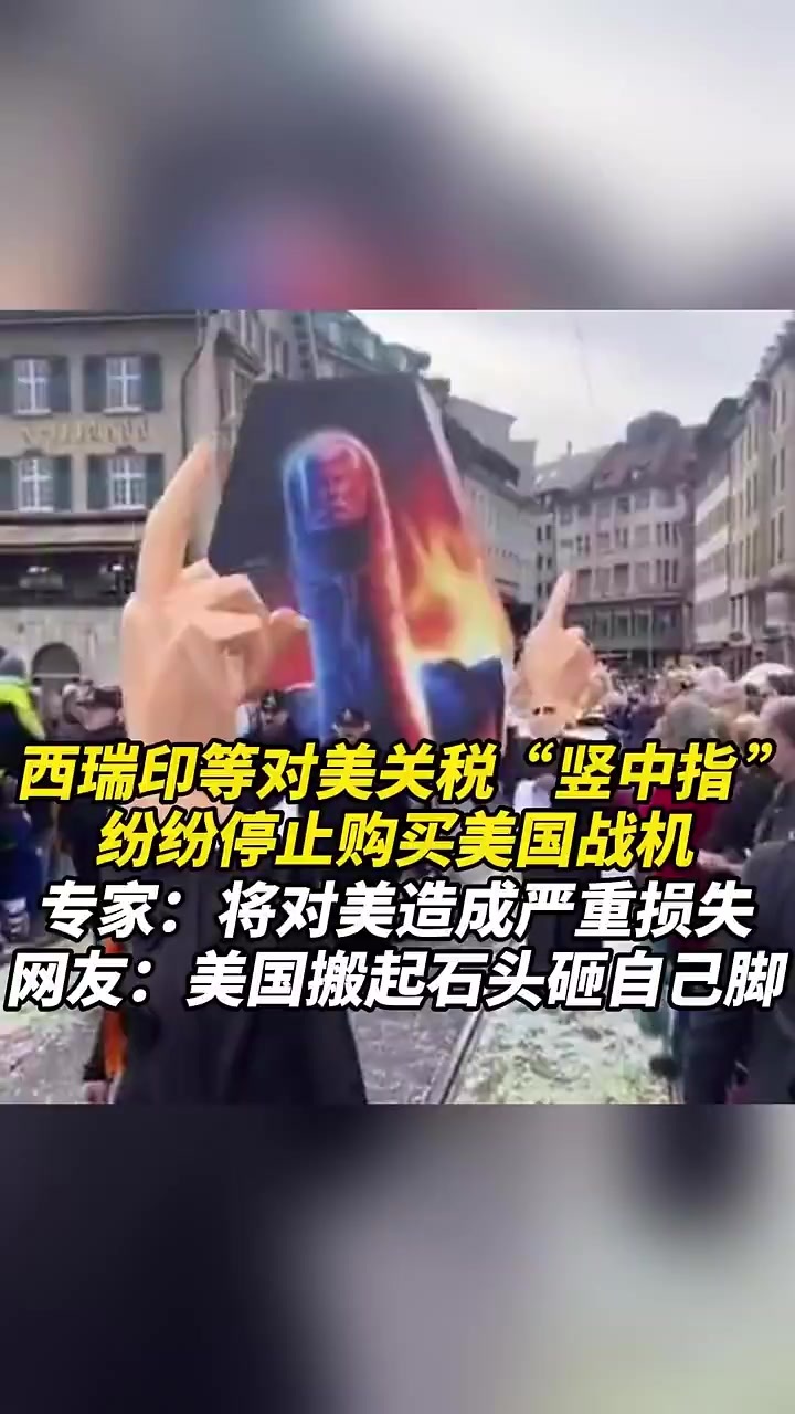 西瑞印等对美关税“竖中指”，纷纷停止购买美国战机