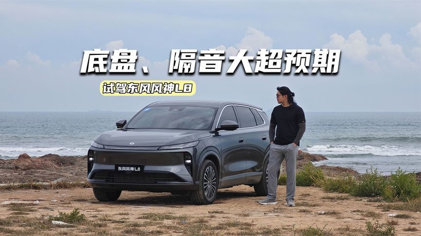 试驾东风风神L8：底盘质感超预期，隔音处理媲美BBA？