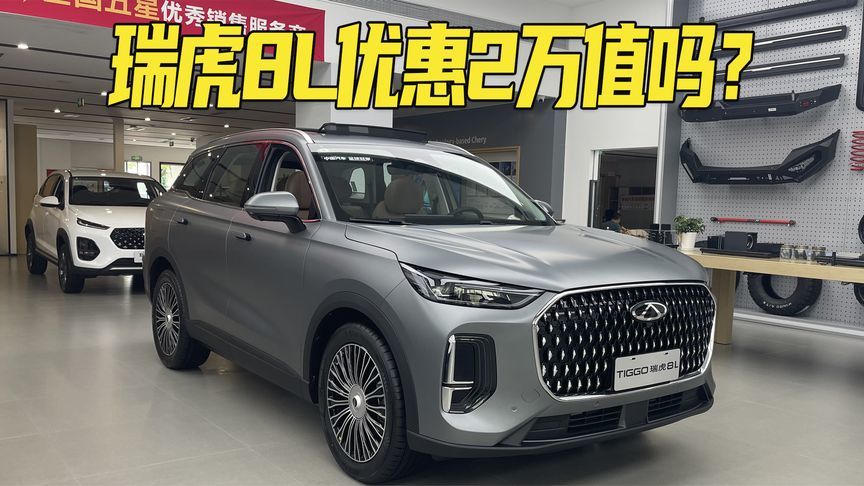 全系2.0T+8AT，长虹版优惠后12.77万！奇瑞瑞虎8L值不值得买？