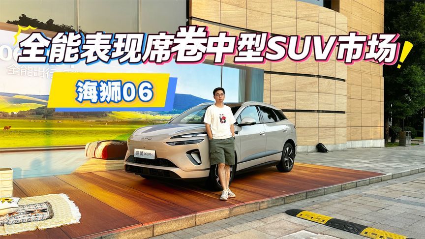 全能表现席卷中型SUV市场，13.98-16.38万元，海狮06广州区域上市