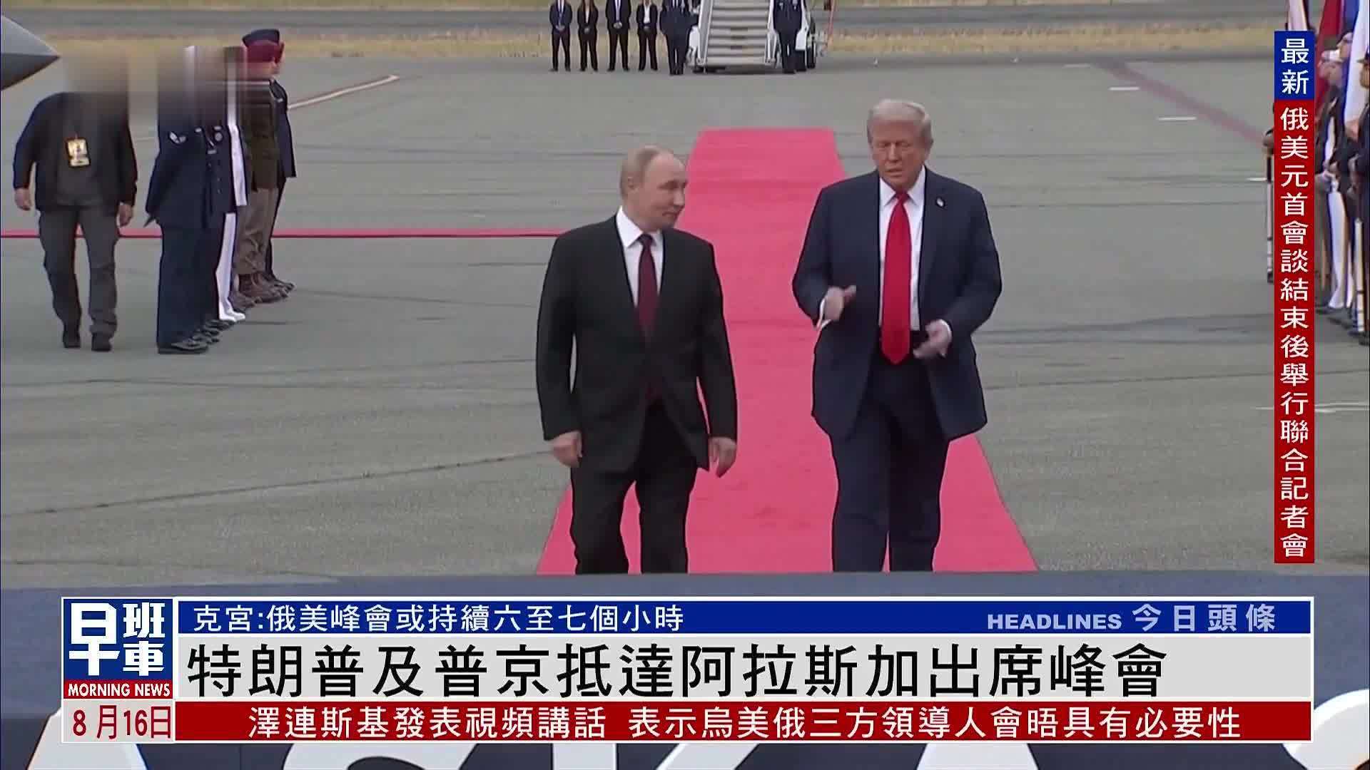 特朗普及普京抵达阿拉斯加出席峰会