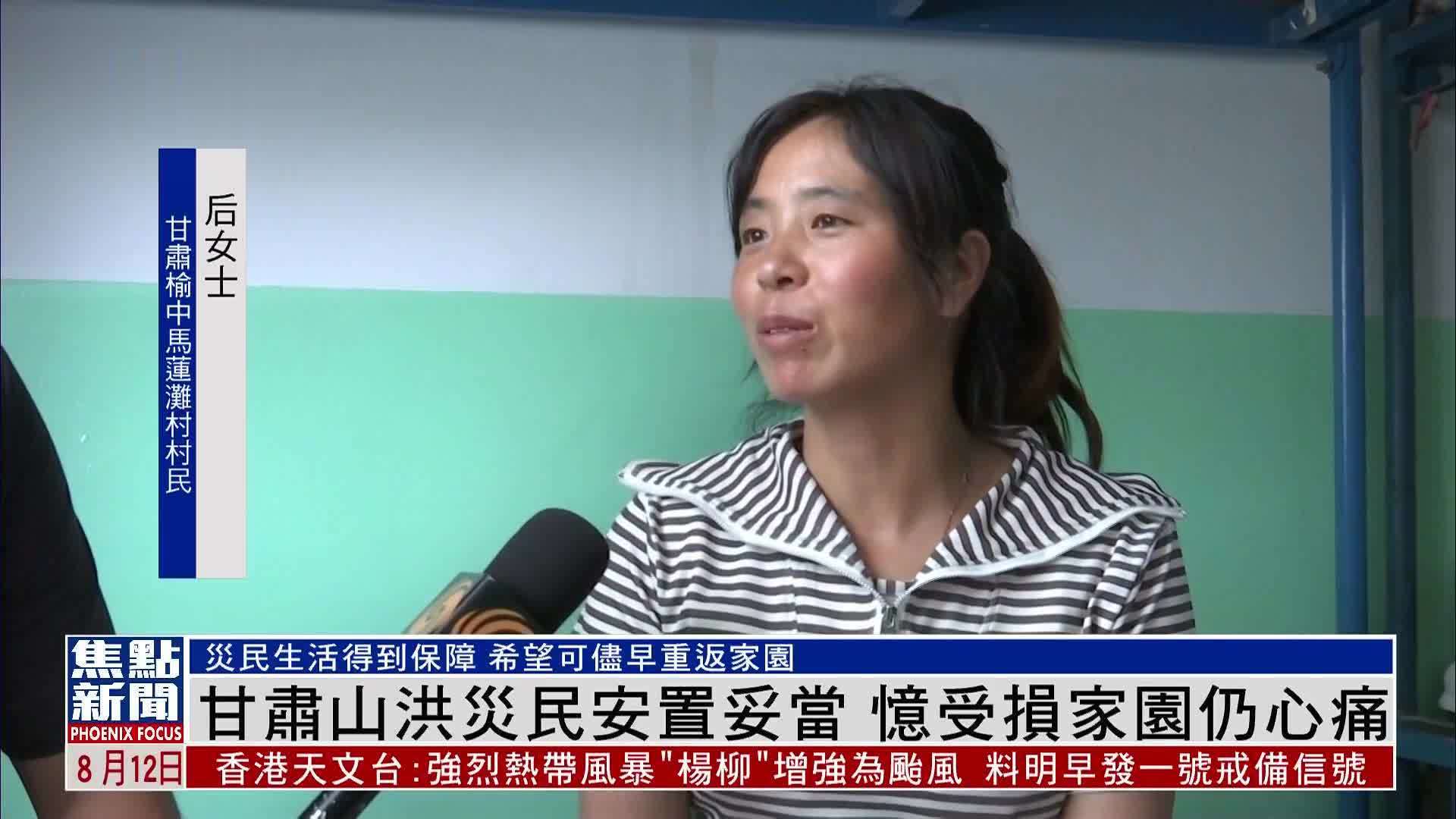 甘肃山洪灾民安置妥当 忆受损家园仍心痛