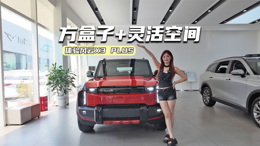 体验风云X3 PLUS：方盒子+灵活空间，焦点在于价格了