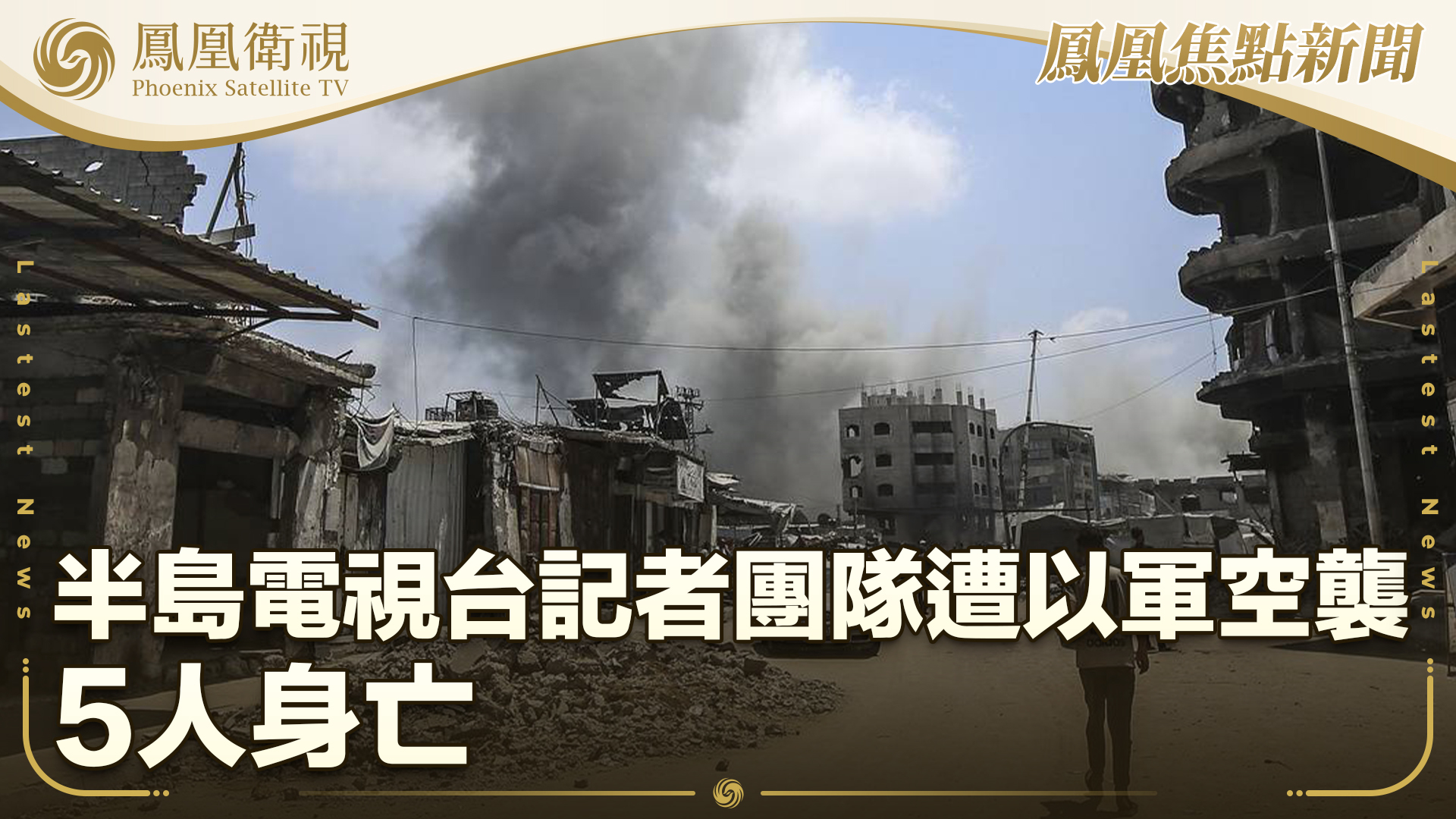 半岛电视台记者团队遭以军空袭 5人身亡