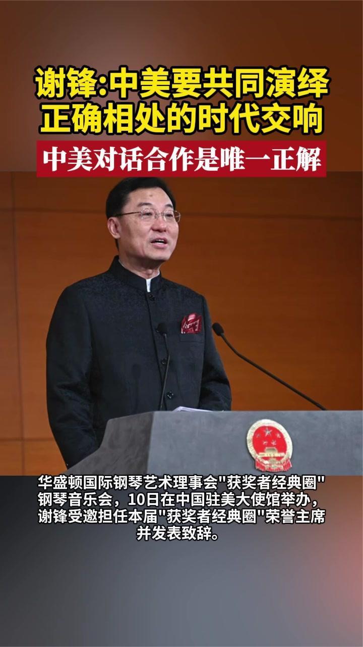 谢锋：中美要共同演绎正确相处的时代交响 对话合作是唯一正解