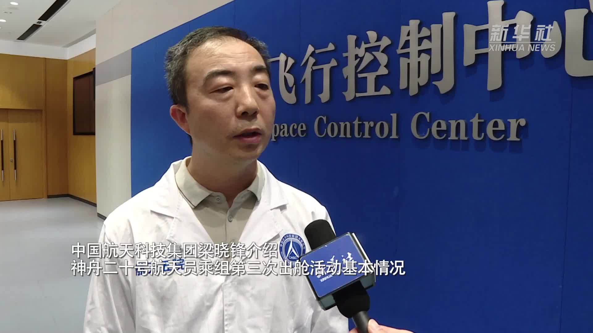 中国航天科技集团梁晓锋介绍神舟二十号航天员乘组第三次出舱活动基本情况