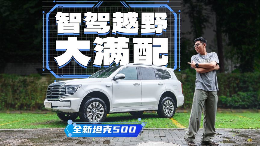 从沙漠到闹市！坦克500智驾挑战暴雨城区，结果让老司机沉默