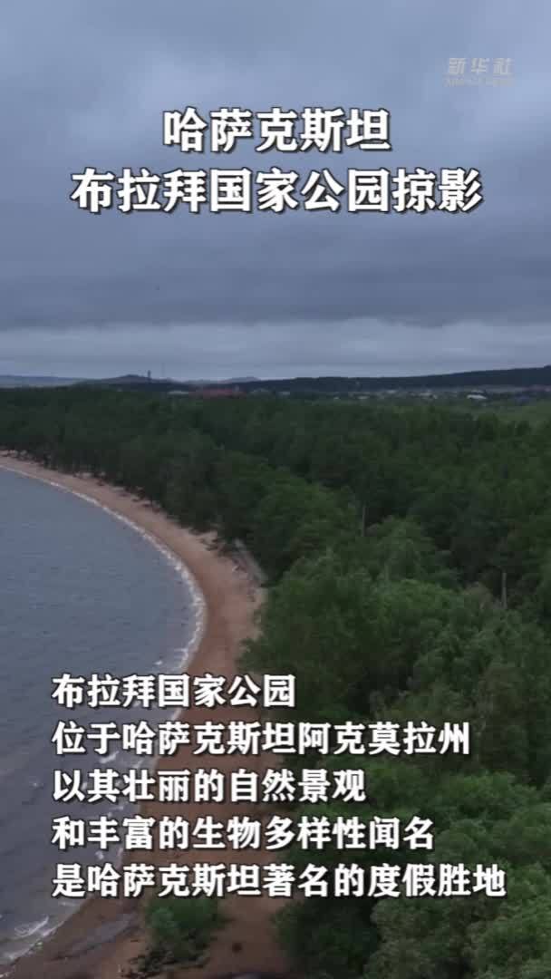 哈萨克斯坦布拉拜国家公园掠影