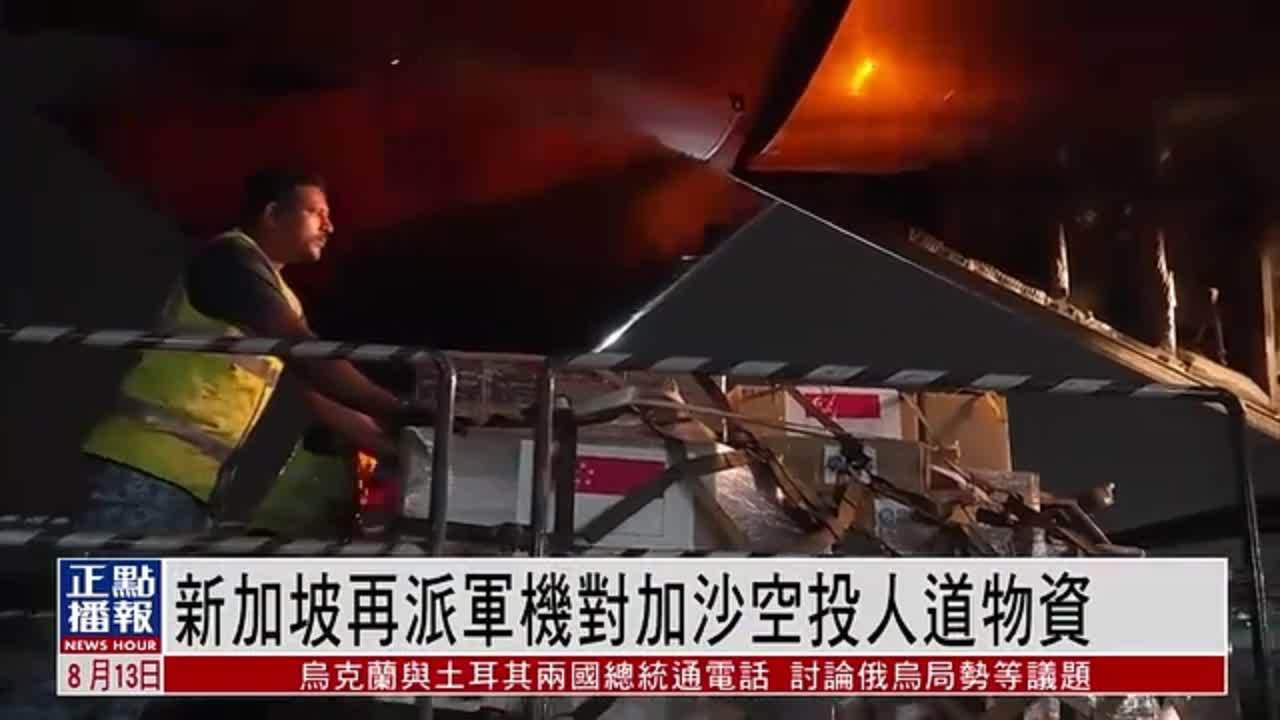 新加坡再派军机对加沙空投人道物资