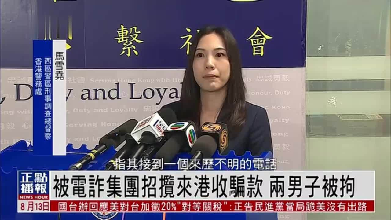 被电诈集团招揽来香港收骗款 两名内地男子被拘