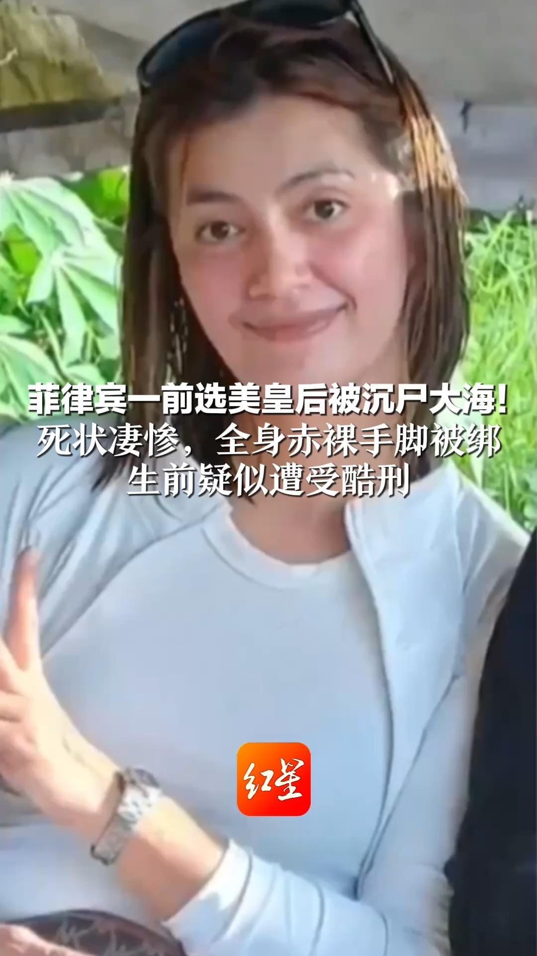 菲律宾一前选美皇后被沉尸大海！死状凄惨，全身赤裸手脚被绑  生前疑似遭受酷刑   最后的监控显示她被嫌疑人强行带上车