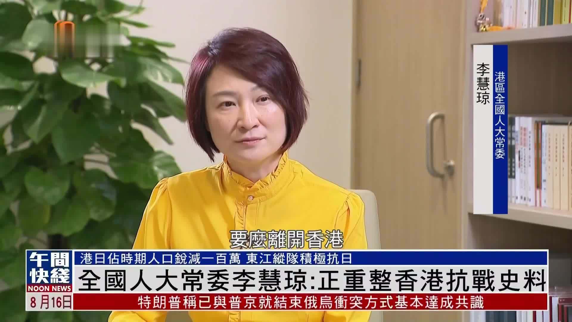 粤语报道｜凤凰专访 全国人大常委李慧琼：正重整香港抗战史料
