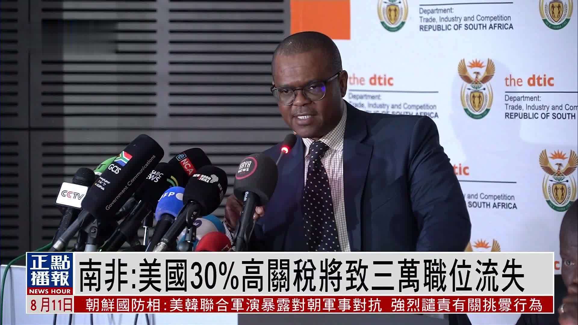 南非：美国30%高关税将致三万职位流失