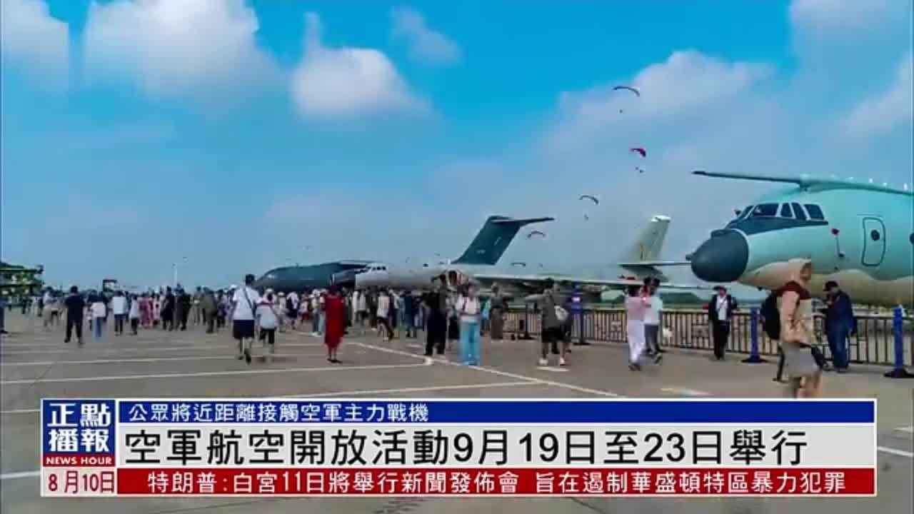 空军航空开放活动9月19日至23日举行