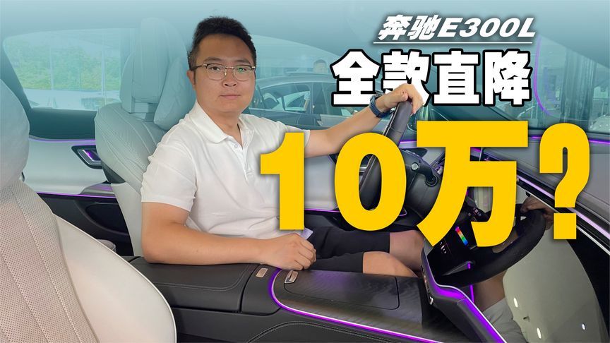 奔驰E300L全款优惠10万？品牌优势可以让你直接闭眼入