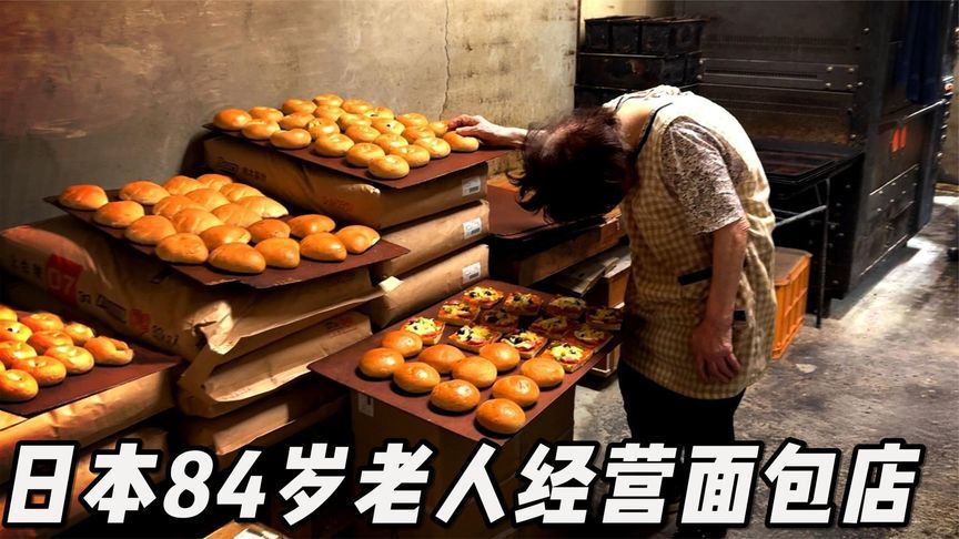 日本84岁老人经营55年面包店，颈椎已经累弯，每天仍做400个面包