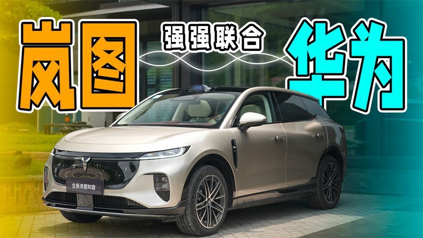 除了华为的赋能，驾控也有惊喜？试驾全新岚图知音