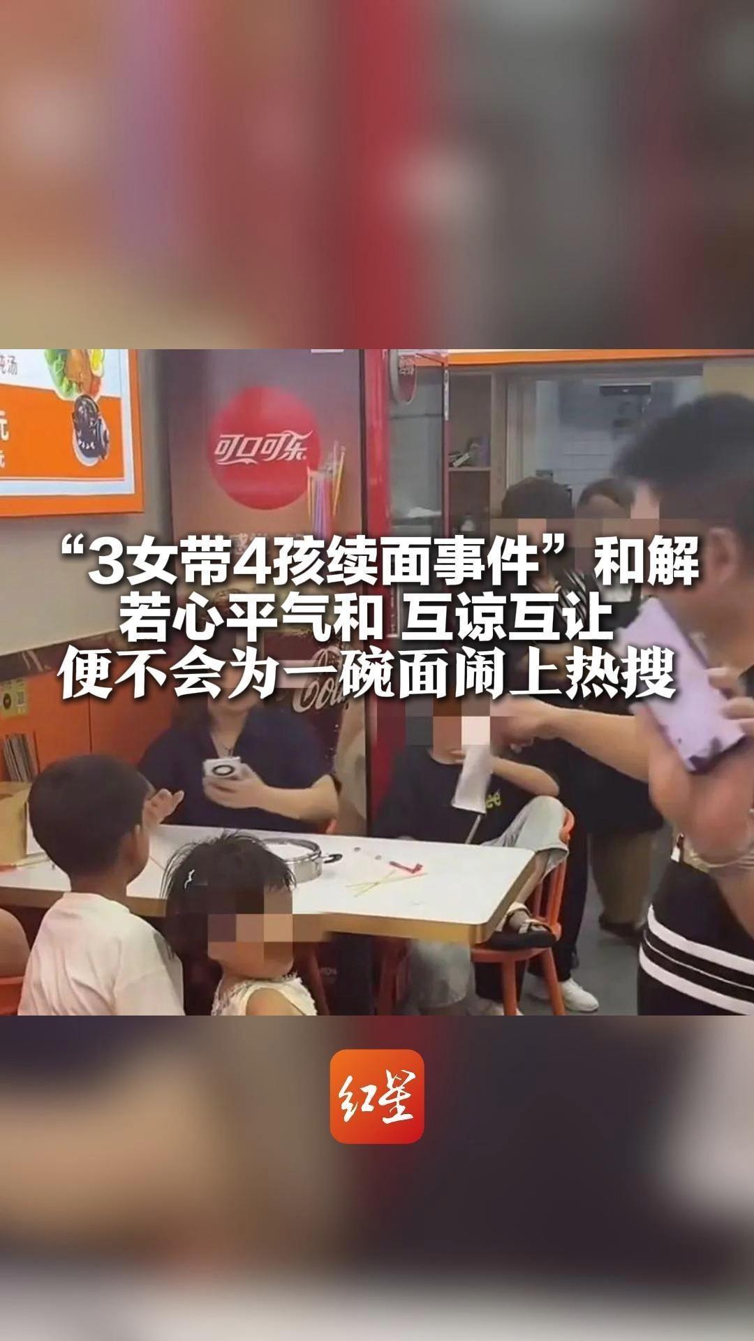 “3女带4孩续面”双方和解 店主删视频致歉：给孩子造成了影响 双方若心平气和、互谅互让 便不会为一碗面闹上热搜