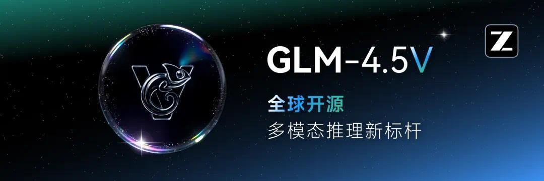 智谱宣布开源视觉推理模型GLM-4.5V正式上线并开源