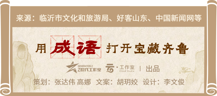用成语打开宝藏齐鲁丨乘兴而来