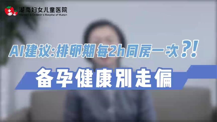 备孕夫妻必看！Ai建议仅供参考，备孕还是得靠医生来把关