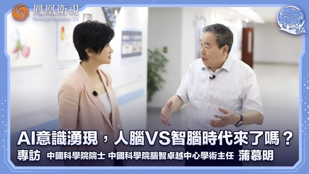 AI意识涌现，人脑VS智脑时代来了吗？专访中国科学院脑智卓越中心学术主任蒲慕明