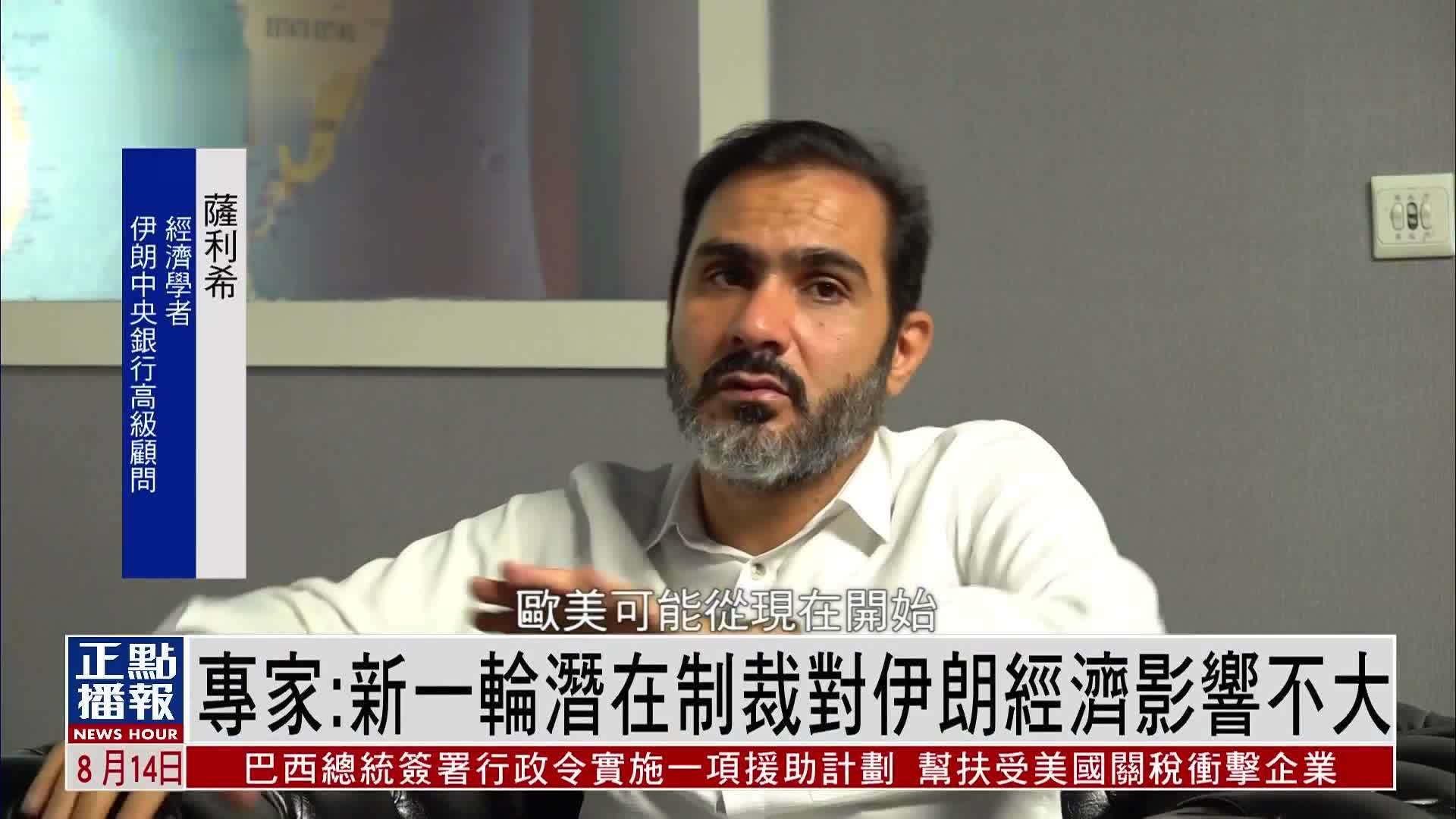 伊朗专家：欧洲新一轮潜在制裁对伊朗经济影响不大