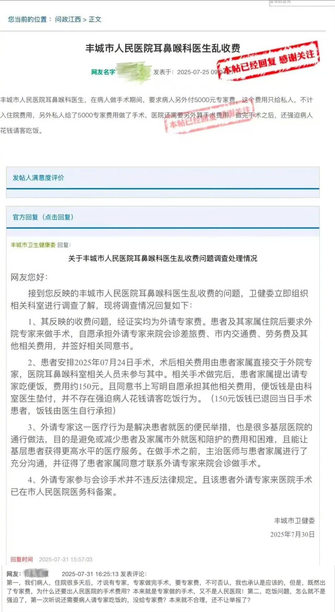 医院外请专家做手术被举报乱收费,胡锡进:支持当地卫健委的态度