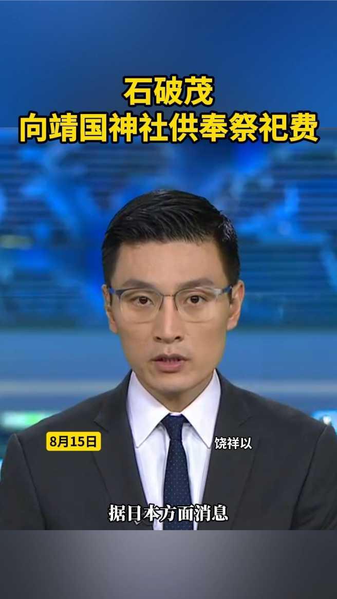 石破茂向靖国神社供奉祭祀费