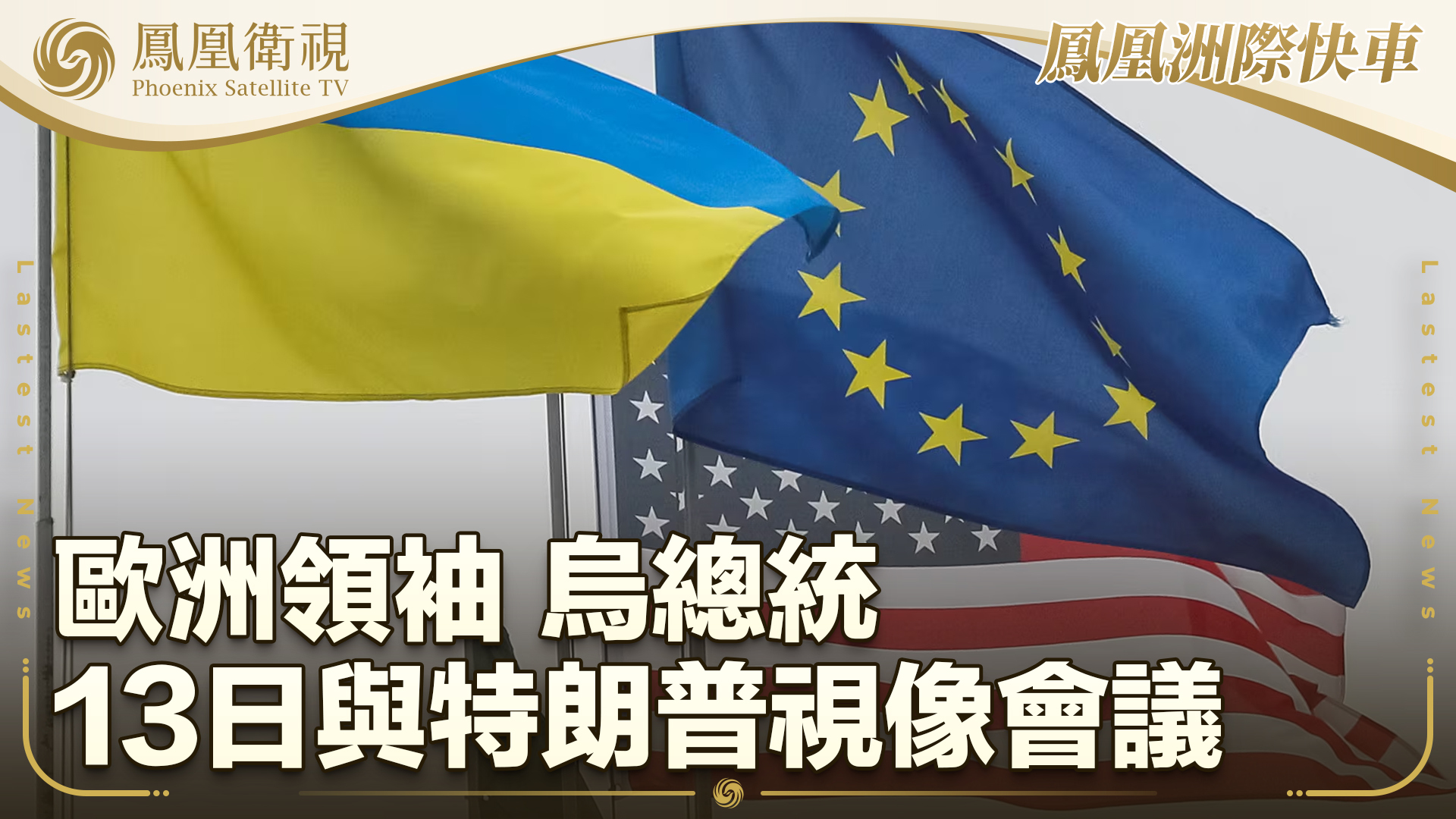 欧洲领袖乌总统13日与特朗普举行视像会议