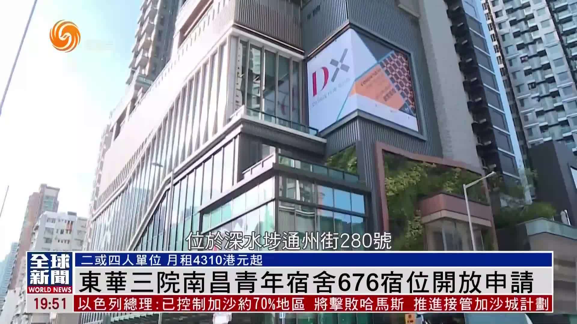 粤语报道｜东华三院南昌青年宿舍676宿位开放申请